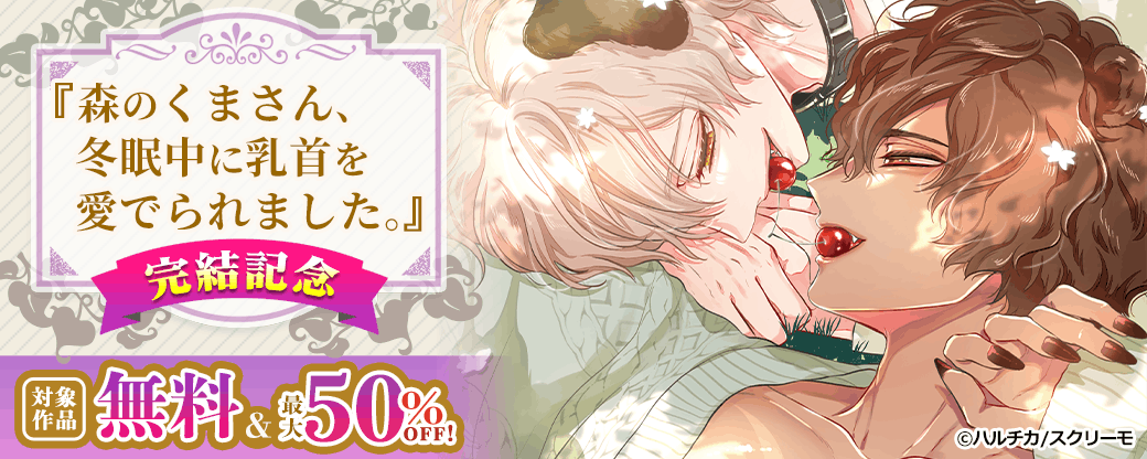 『森のくまさん､冬眠中に乳首を愛でられました｡』完結記念