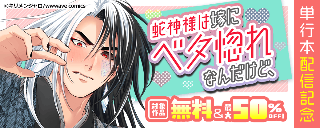 『蛇神様は嫁にベタ惚れなんだけど、』単行本配信記念
