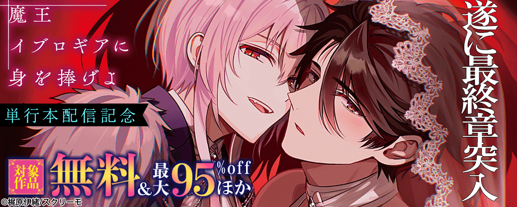 『魔王イブロギアに身を捧げよ』単行本配信記念