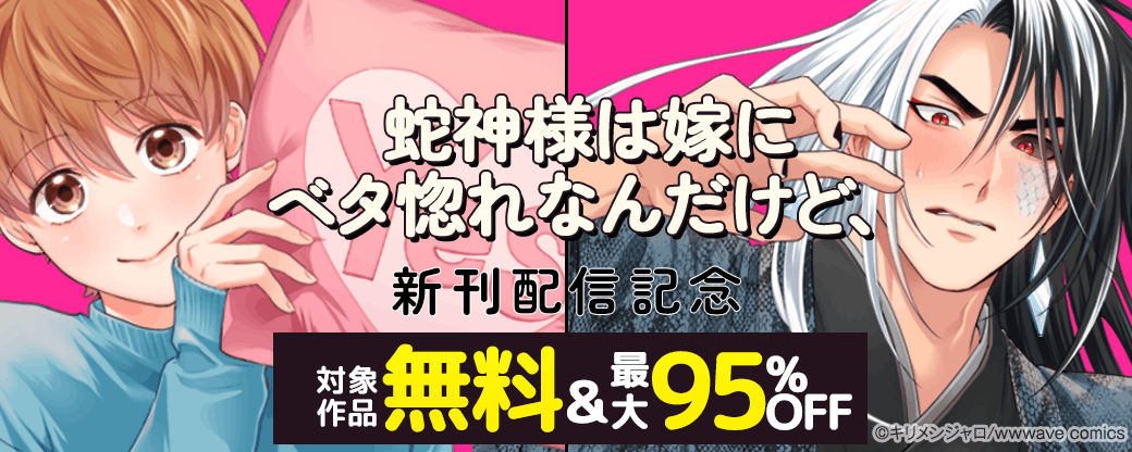 『蛇神様は嫁にベタ惚れなんだけど、』新刊配信記念