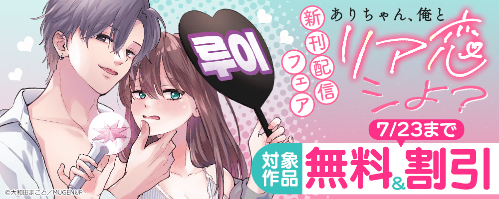 『ありちゃん、俺とリア恋シよ？』新刊配信フェア