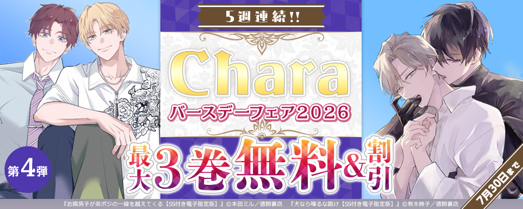 5週連続!! Charaバースデーフェア2026 第4弾 無料&試読増量