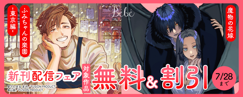 Bebe『魔物の花嫁』&『ふみちゃんの楽園-東京編-』新刊配信フェア 無料&割引
