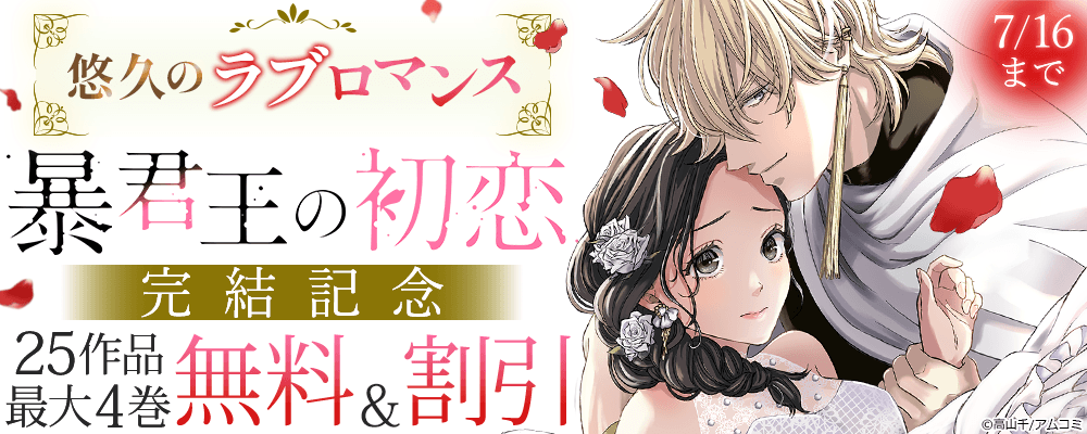 悠久のラブロマンス『暴君王の初恋』完結記念！アムコミ厳選25作品が最大4巻無料＋割引！