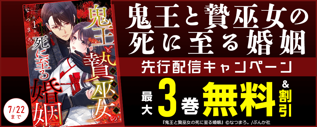 『鬼王と贄巫女の死に至る婚姻』先行配信キャンペーン