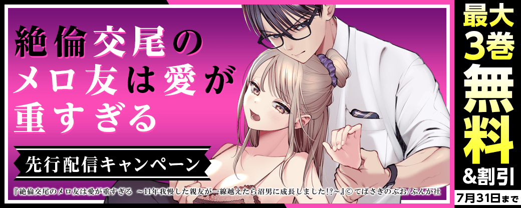 『絶倫交尾のメロ友は愛が重すぎる』先行配信キャンペーン
