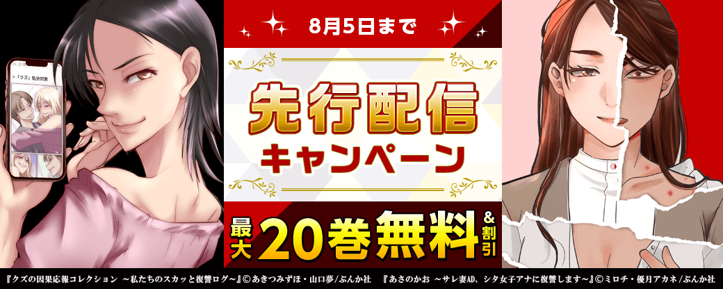 『クズの因果応報コレクション』『あさのかお』先行配信キャンペーン