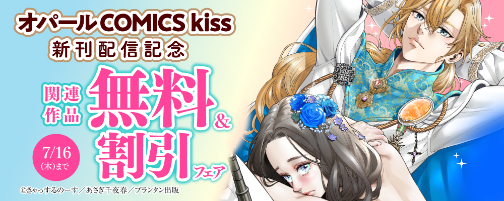 オパールCOMICS kiss 新刊配信記念 関連作品無料＆割引フェア