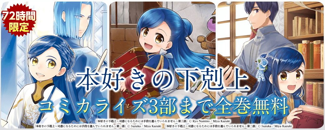 72時間限定「本好きの下剋上」コミカライズ3部まで全巻無料！
