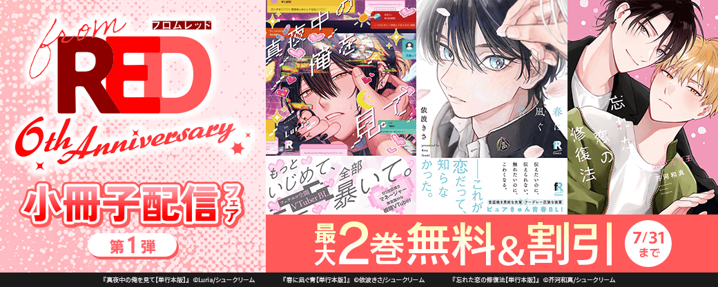 ＜from RED創刊6周年＞小冊子配信フェア 第一弾