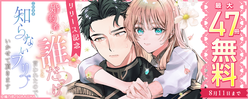 『婚約者に「誰だっけ？」と言われたので、このまま知らないフリでいかせて頂きます』リリース記念