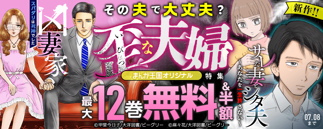 まんが王国オリジナル　その夫で大丈夫？ 歪な夫婦特集