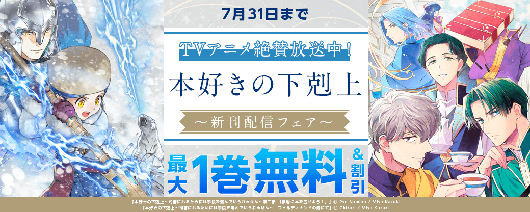 TVアニメ絶賛放送中！「本好きの下剋上」新刊配信フェア