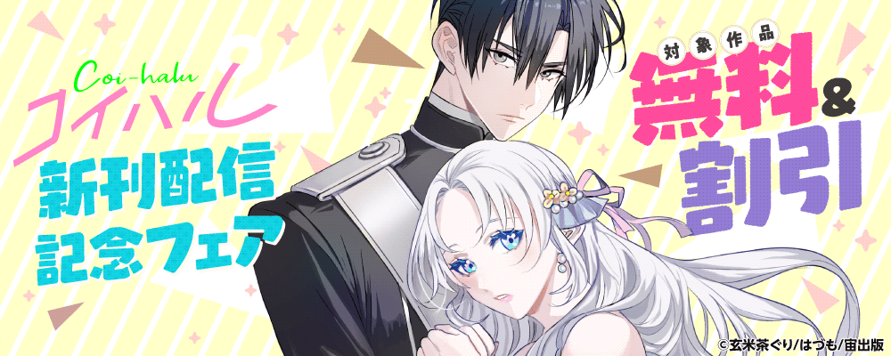 ASTRO COMICS コイハル新刊配信記念フェア