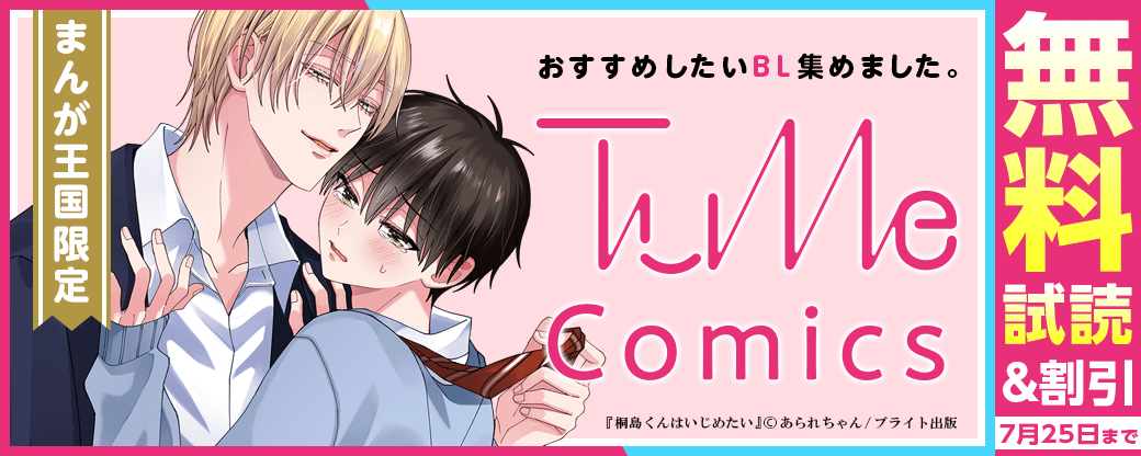 おすすめしたBL集めました。Tulle Comicsフェア【まんが王国限定】