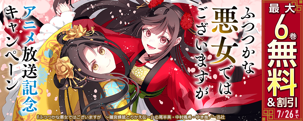 「ふつつかな悪女ではございますが ～雛宮蝶鼠とりかえ伝～」アニメ放送記念キャンペーン