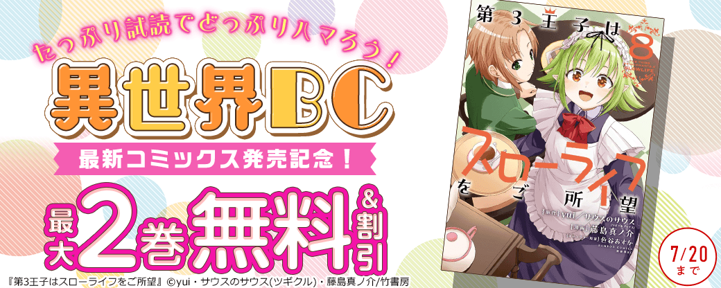 たっぷり試読でどっぷりハマろう！「第3王子はスローライフをご所望」など異世界BC最新コミックス発売記念！