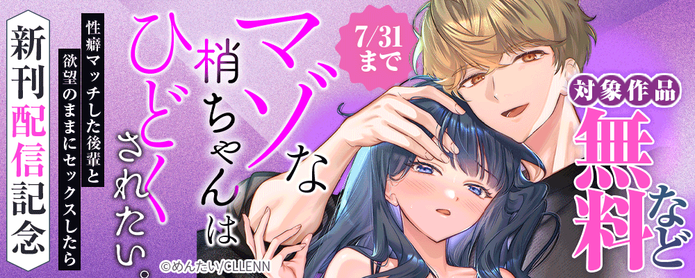マゾな梢ちゃんはひどくされたい。～性癖マッチした後輩と欲望のままにセックスしたら～　新刊配信記念
