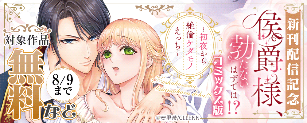 侯爵様、勃たないはずでは！？～初夜から絶倫ケダモノえっち～【コミックス版】　新刊配信記念