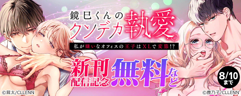鏡巳くんのクソデカ執愛。私が嫌いなオフィスの王子はXLで変態！？　新刊配信記念