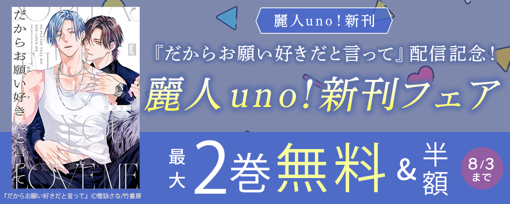 【麗人uno！新刊】『だからお願い好きだと言って』配信記念！麗人uno！新刊フェア
