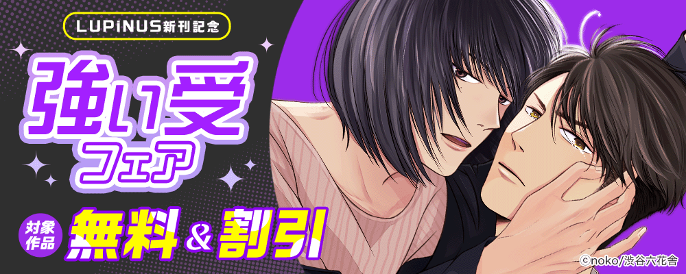 LUPiNUS新刊記念　強い受フェア　対象作品無料&割引