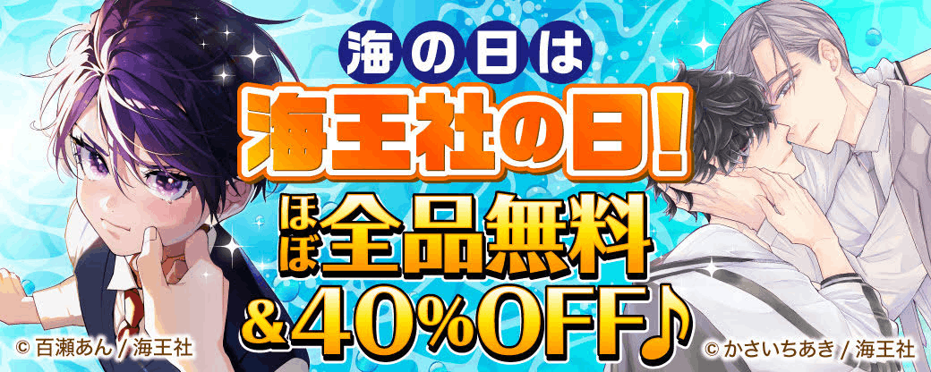 海の日は海王社の日！ほぼ全品無料＆40%OFF♪