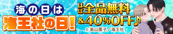 海の日は海王社の日！ほぼ全品無料＆40%OFF♪
