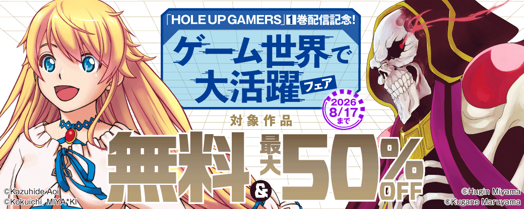 「HOLE UP GAMERS」1巻配信記念！　ゲーム世界で大活躍フェア