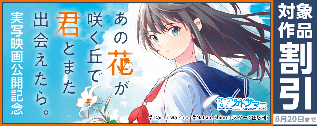 「あの星が降る丘で、君とまた出会いたい。」実写映画公開記念フェア