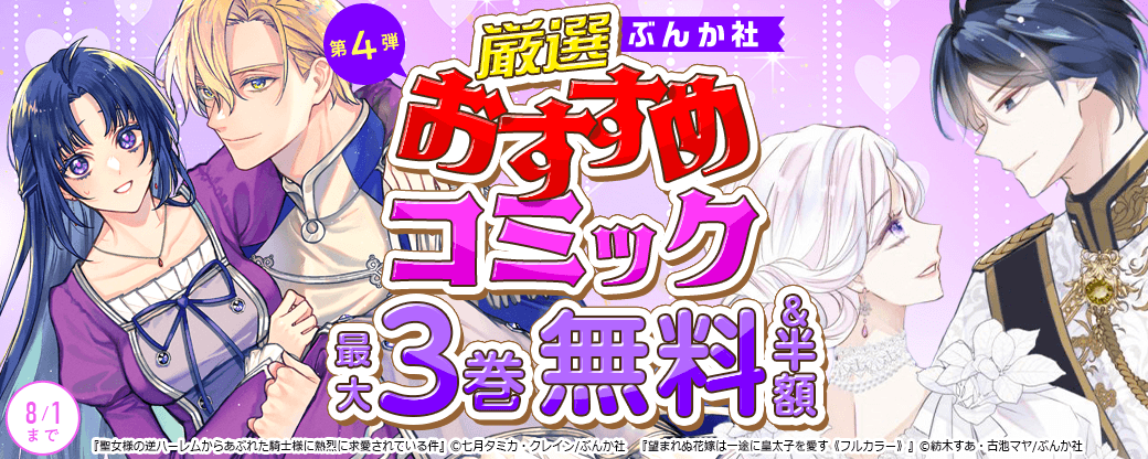 ぶんか社　厳選おすすめコミックフェア　第4弾