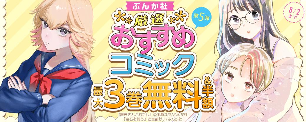ぶんか社　厳選おすすめコミックフェア　第5弾