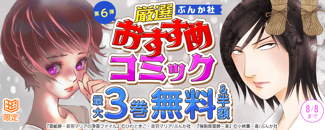 ぶんか社　厳選おすすめコミックフェア　第6弾