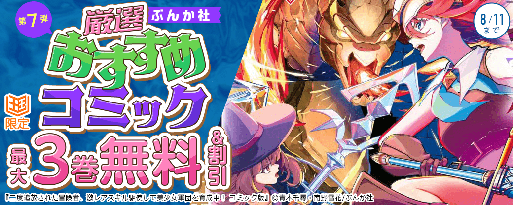 ぶんか社　厳選おすすめコミックフェア　第7弾