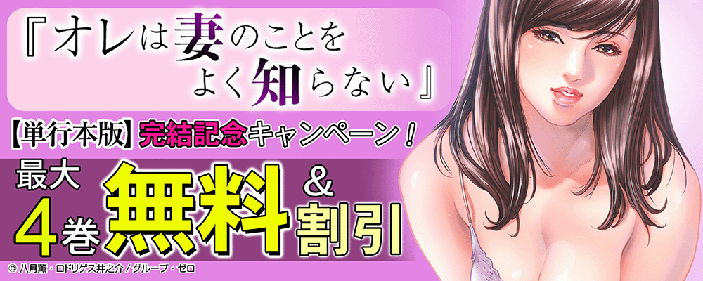 『オレは妻のことをよく知らない【単行本版】』完結記念キャンペーン！最大4巻無料＆割引！