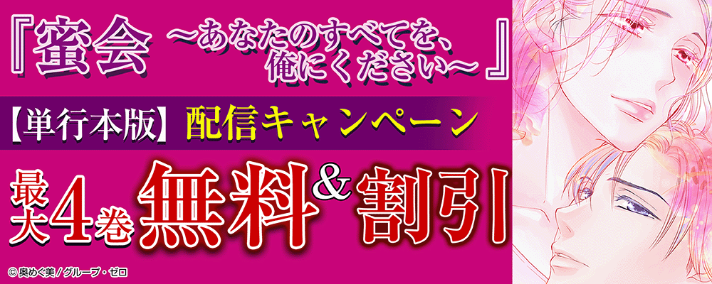 『蜜会～あなたのすべてを、俺にください～【単行本版】』配信キャンペーン！最大4巻無料＆割引！
