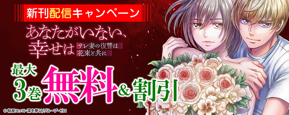 『あなたがいない、幸せは～サレ妻の復讐は花束と共に～』新刊配信キャンペーン！最大3巻無料＆割引！