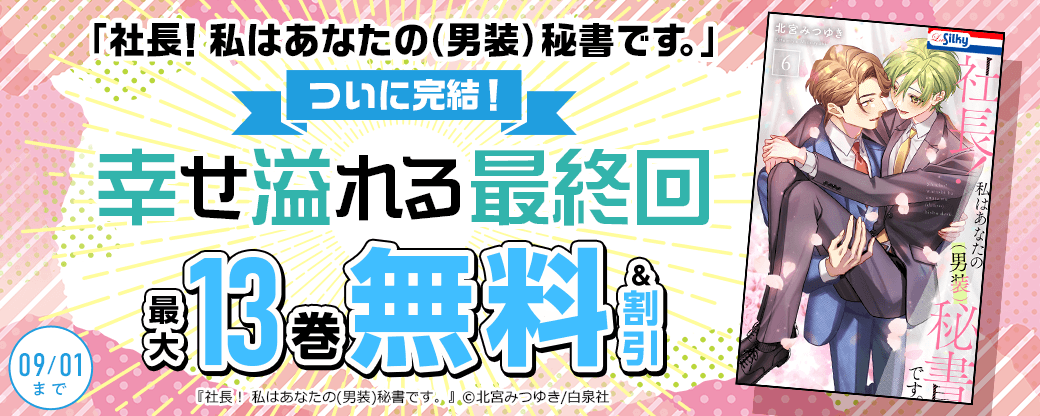 「社長！私はあなたの（男装）秘書です。」ついに完結！幸せ溢れる最終回！