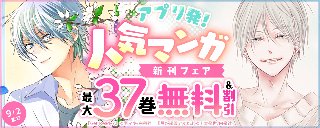 アプリ発！！人気マンガ　新刊フェア
