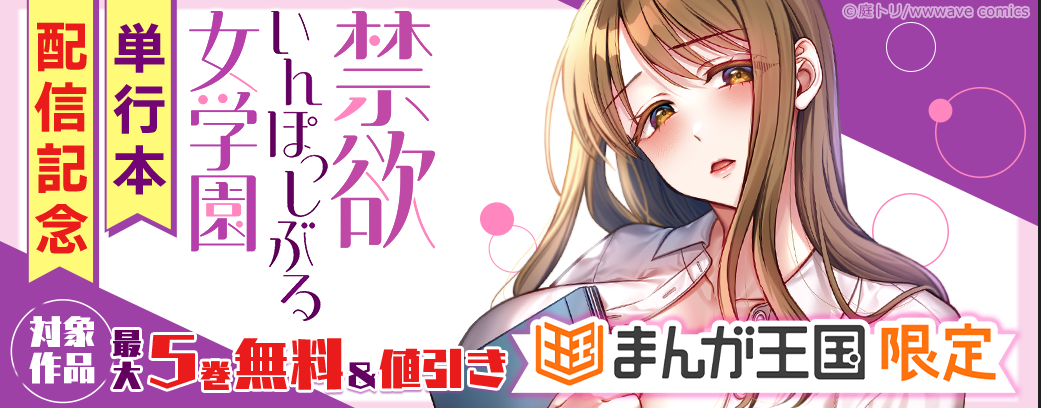 『禁欲いんぽっしぶる女学園』単行本配信記念【まんが王国限定】
