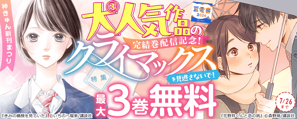 神きゅん新刊まつり『きみの横顔を見ていた』『花野井くんと恋の病』『沼すぎてもはや恋』完結巻配信記念！大大大人気作品のクライマックスを見逃さないで！特集