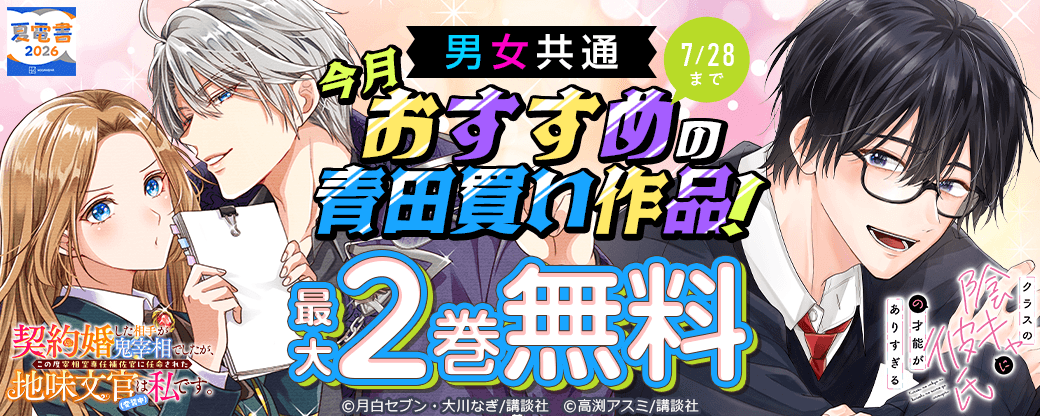 男女共通　今月おすすめの青田買い作品！
