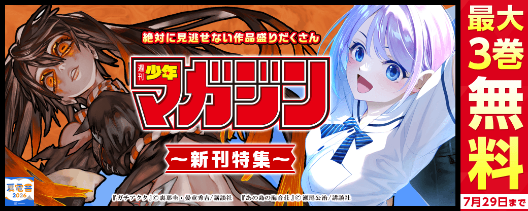 『あの島の海音荘』『ガチアクタ』新刊配信記念！絶対に見逃せない作品盛りだくさん週マガ新刊特集！