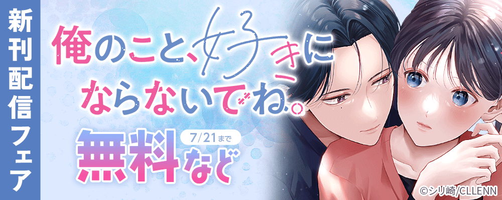 俺のこと、好きにならないでね。新刊配信フェア