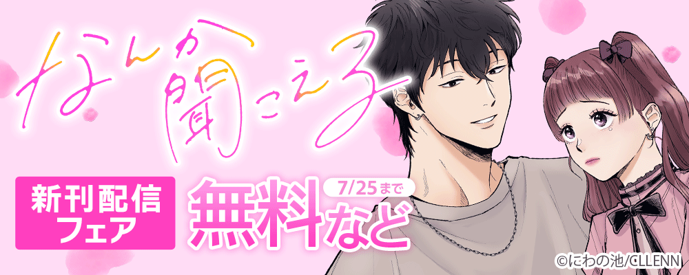なんか聞こえる　新刊配信フェア