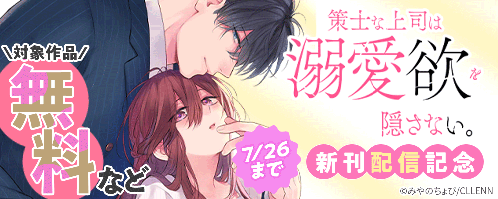 策士な上司は溺愛欲を隠さない。　新刊配信記念