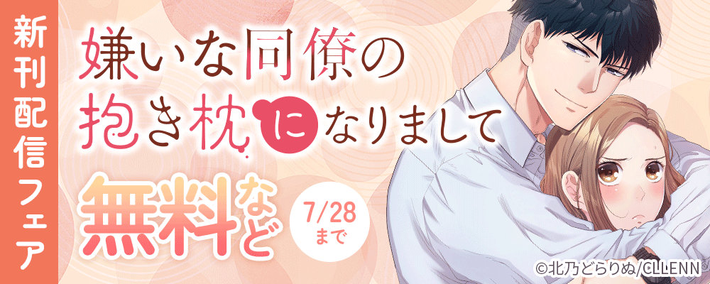 嫌いな同僚の抱き枕になりまして　新刊配信フェア