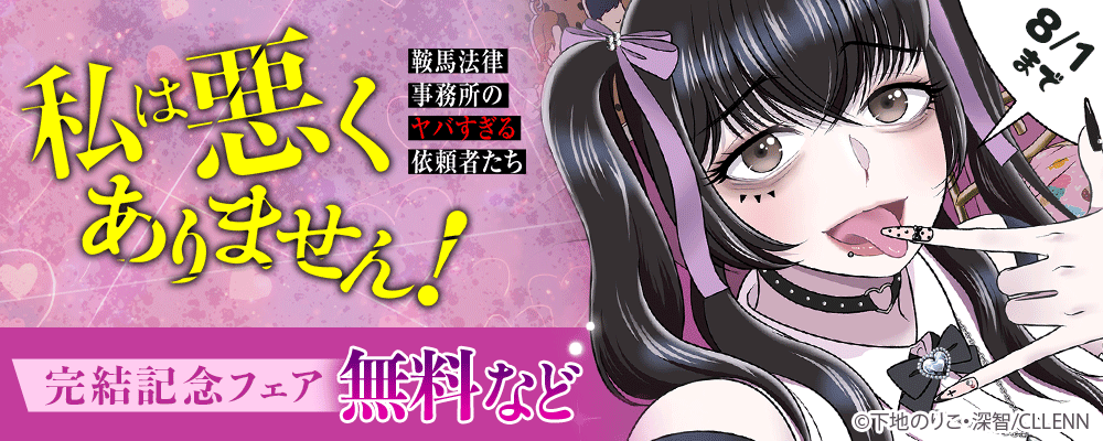私は悪くありません！～鞍馬法律事務所のヤバすぎる依頼者たち～完結記念フェア