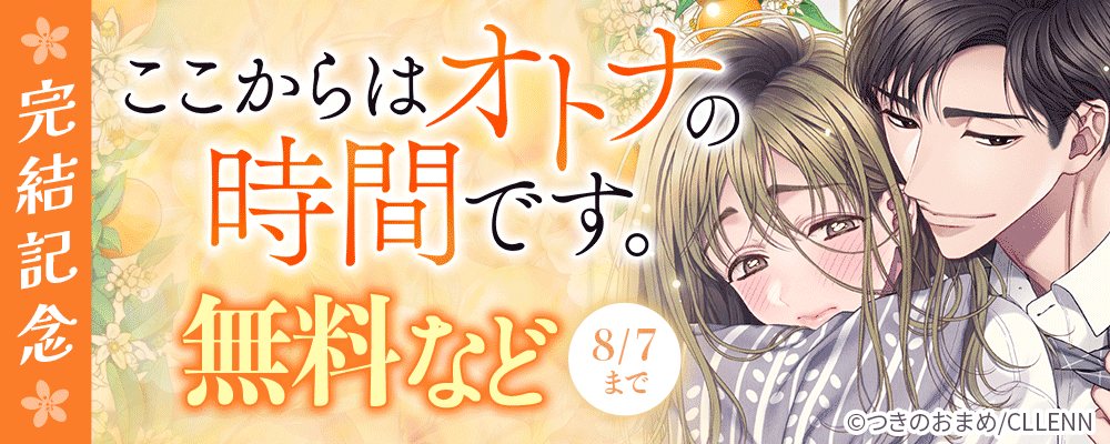 ここからはオトナの時間です。完結記念