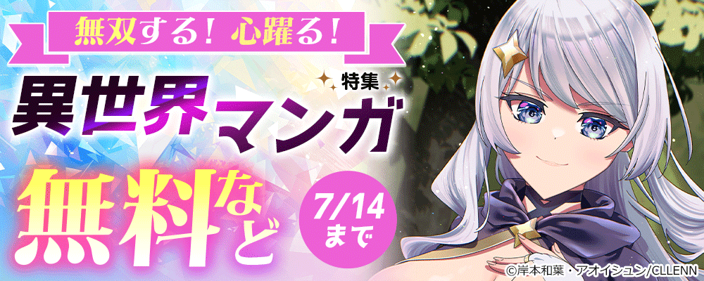 無双する！心躍る！異世界マンガ特集